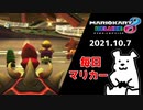 【毎日マリカー】たらこ【マリオカート8DX】