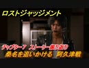 ロストジャッジメント　桑名を追いかける　阿久津戦　ストーリー振り返り　チャプター７ 虜囚　＃５７【LOST JUDGMENT：裁かれざる記憶】