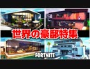 フォートナイトで物件紹介！世界の豪邸特集【FORTNITE】