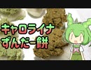 【本気料理祭】キャロライナずんだー餅