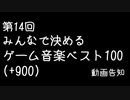 [スクショ募集]第14回みんなで決めるゲーム音楽ベスト100(+900)制作告知