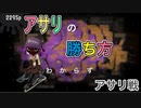 【Splatoon 2】全力!オフロガール ♯2【アサリ】