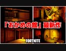【FORTNITE】旅館のホラーマップ『おかめの館働』がガチで怖すぎる【フォートナイト】