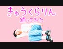 途中から重力を無視して『きゅうくらりん』踊ってみた