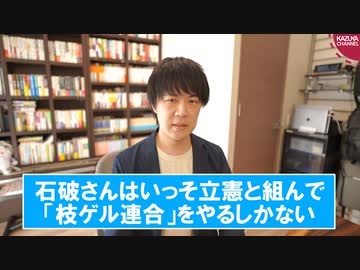 「小石河連合」不発で、求心力をさらに失う石破茂氏…もう「枝ゲル連合」しかない