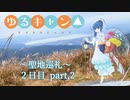 【CeVIO車載】ゆるキャン△～聖地巡礼 二日目～【part.6】