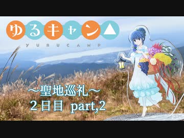 【CeVIO車載】ゆるキャン△～聖地巡礼 二日目～【part.6】