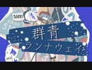 【ボカロ風MV】女性がHey!Say!JUNPの群青ランナウェイを歌ってみた（はなみちcover）