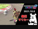 【毎日マリカー】いか【マリオカート8DX】