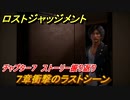 ロストジャッジメント　７章衝撃のラストシーン　ストーリー振り返り　チャプター７ 虜囚　＃５９【LOST JUDGMENT：裁かれざる記憶】