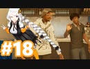 ゆっくりと琴葉姉妹とずん子とゆかりとあかりが「WATCH DOGS 2」を、ただただ楽しむ！ #18