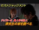 ロストジャッジメント　澤先生の家を調べる　ストーリー振り返り　チャプター８ 異人町の怪人　＃６０【LOST JUDGMENT：裁かれざる記憶】