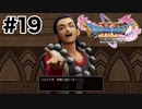 大好きなシルビアさん(思考停止)【DQ11s】#19