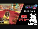 【毎日マリカー】ドーロンボリ【マリオカート8DX】
