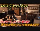 ロストジャッジメント　澤先生の事件について理事長と話す　ストーリー振り返り　チャプター８ 異人町の怪人　＃６１【LOST JUDGMENT：裁かれざる記憶】