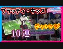 【DOAXVV】なつかしコーデにブラッディ・キッスが来たので引いてみる。【実況】