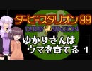 【ダビスタ99】ゆかりさんはウマを育てる 1 【VOICEROID実況】