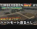 【Timberborn】『初回干ばつ編』マップ全体緑地化!!ハードモードでビーバーの王国作り始めました #1【ゆっくり実況】