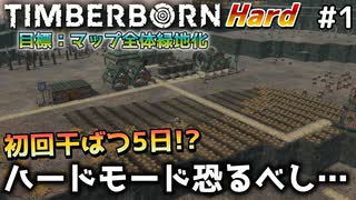 【Timberborn】『初回干ばつ編』マップ全体緑地化!!ハードモードでビーバーの王国作り始めました #1【ゆっくり実況】