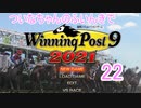 【ウイポ9 2021】ついなちゃんのふいんきでウイポ9 2021 22