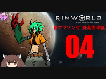【RimWorld】新アマゾン村　針葉樹林編:04【ゆっくりボイロ実況】