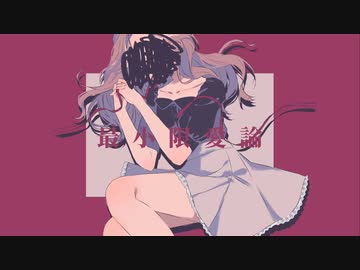 最小限愛論 - 歌愛ユキ