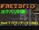 【Factorio】デフォルト設定・全実績・メガベース part7【ヨクバリ計画】