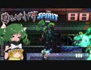 【ゆっくり実況】この厄災の只中で part88【Terraria Calamity&Spirit】