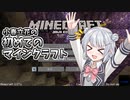 【第二回原石祭遅刻】こはるりの初めてのマインクラフト【CevioAI実況】