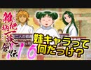 関西人３人が俺屍実況・第１１６回【雑把柄一族創伝】