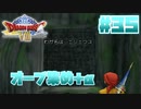 【ゆっくり実況】ドラゴンクエスト8を自由気ままにプレイ　part35
