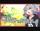 【MBTL】こはるりっかりばー