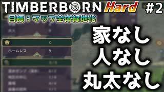 【Timberborn】『家なし人なし丸太なし』マップ全体緑地化!!ハードモードでビーバーの王国作り始めました #2【ゆっくり実況】
