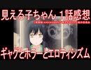 【アニメ感想】『見える子ちゃん』1話「ギャグとホラーとエロティシズム」