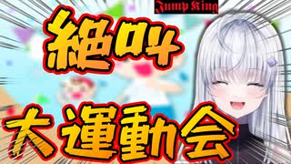 【JumpKing】配信の絶叫・悲鳴・漏れ声等をまとめたら運動会になった新人Vtuber白玉なこ※イヤホン推奨【切り抜き】