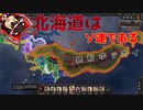 【HOI4】北海道＝ソ連