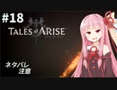 【ネタバレ注意】つづみ&茜 Tales of Arise #18【CeVIO&A.I.VOICE実況】