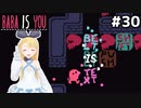 [BABA IS YOU]秘技、テキスト二段重ねSHIFT！ #30[VOICEROID実況Vtuber]