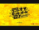 【食べごろ！スーパーモンキーボール　1&2リメイク】SMB2が忘れられないので頑張ります。 Part 1