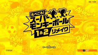 【食べごろ！スーパーモンキーボール　1&2リメイク】SMB2が忘れられないので頑張ります。 Part 1