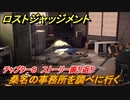 ロストジャッジメント　桑名の事務所を調べに行く　ストーリー振り返り　チャプター８ 異人町の怪人　＃６３【LOST JUDGMENT：裁かれざる記憶】