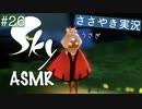 【Sky 星を紡ぐ子どもたち】ASMR実況で、Skyの世界を囁いていきます【Part２６】
