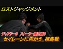 ロストジャッジメント　セイレーンに向かう　相馬戦　ストーリー振り返り　チャプター８ 異人町の怪人　＃６４【LOST JUDGMENT：裁かれざる記憶】