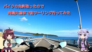 バイクの免許取ったので角島大橋まで初ツーリング行ってみた