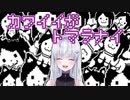 【UNDERTALE】テミーがかわいすぎて段々ムツゴロウさん状態になっていく新人Vtuber白玉なこ