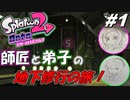 [2人実況]#1 師匠と弟子の、今更オクトでゆるふわ(？)地下修行！[Splatoon2][オクトエキスパンション]