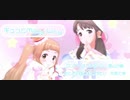 デレステMV 「ギュとMilky Way」奥山沙織×市原仁奈