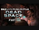 田舎エンジニアと狂人カップルのDEAD SPACE 2 PART-12