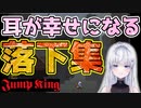 落ち込んだ時に聞くと耳が幸せになれそうな落下まとめ【JumpKing】新人Vtuber白玉なこ・切り抜き