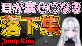 落ち込んだ時に聞くと耳が幸せになれそうな落下まとめ【JumpKing】新人Vtuber白玉なこ・切り抜き